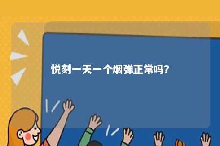 悦刻一天一个烟弹正常吗？ 